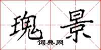 袁强瑰景楷书怎么写