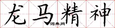 丁谦龙马精神楷书怎么写