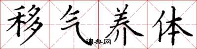 丁谦移气养体楷书怎么写
