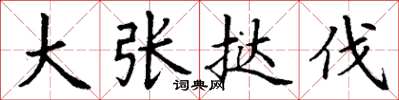 丁谦大张挞伐楷书怎么写