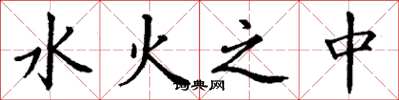 丁谦水火之中楷书怎么写