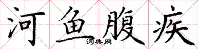 丁谦河鱼腹疾楷书怎么写