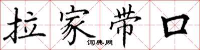 丁谦拉家带口楷书怎么写