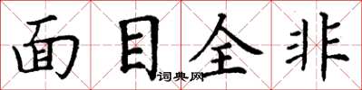 丁谦面目全非楷书怎么写