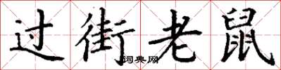 丁谦过街老鼠楷书怎么写