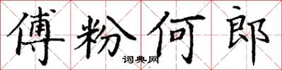 丁谦傅粉何郎楷书怎么写