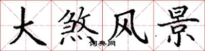 丁谦大煞风景楷书怎么写