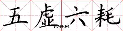 丁谦五虚六耗楷书怎么写