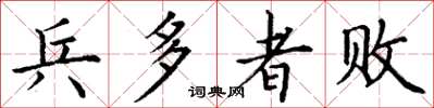丁谦兵多者败楷书怎么写