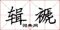 袁强辑褫楷书怎么写
