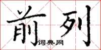 丁谦前列楷书怎么写
