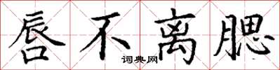 丁谦唇不离腮楷书怎么写