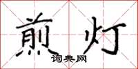 袁强煎灯楷书怎么写