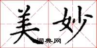 丁谦美妙楷书怎么写