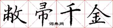 丁谦敝帚千金楷书怎么写