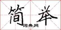 袁强简举楷书怎么写