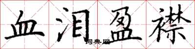丁谦血泪盈襟楷书怎么写