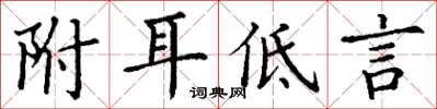 丁谦附耳低言楷书怎么写