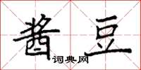 袁强酱豆楷书怎么写