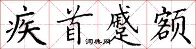 丁谦疾首蹙额楷书怎么写