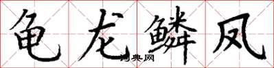 丁谦龟龙鳞凤楷书怎么写