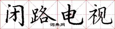 丁谦闭路电视楷书怎么写