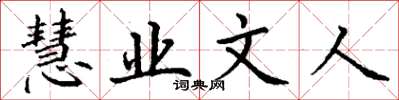 丁谦慧业文人楷书怎么写
