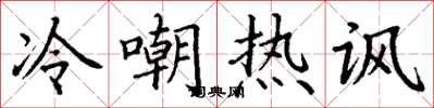 丁谦冷嘲热讽楷书怎么写