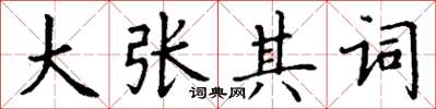 丁谦大张其词楷书怎么写