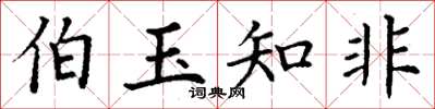 丁谦伯玉知非楷书怎么写