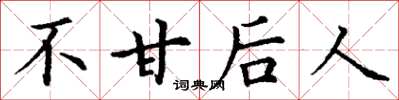 丁谦不甘后人楷书怎么写
