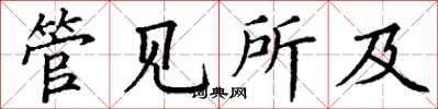 丁谦管见所及楷书怎么写