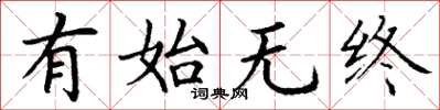 丁谦有始无终楷书怎么写