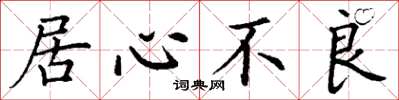 丁谦居心不良楷书怎么写