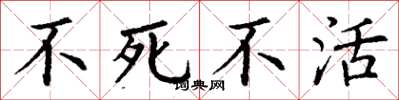 丁谦不死不活楷书怎么写