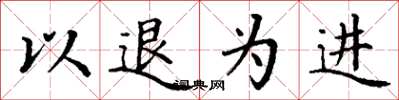 丁谦以退为进楷书怎么写
