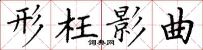 丁谦形枉影曲楷书怎么写