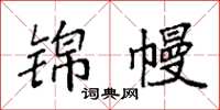 袁强锦幔楷书怎么写