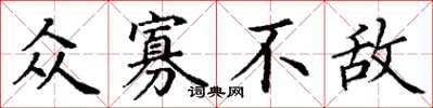 丁谦众寡不敌楷书怎么写