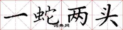 丁谦一蛇两头楷书怎么写