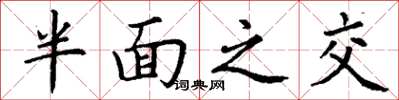 丁谦半面之交楷书怎么写