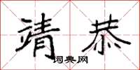 袁强靖恭楷书怎么写