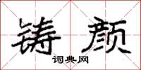 袁强铸颜楷书怎么写