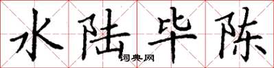 丁谦水陆毕陈楷书怎么写