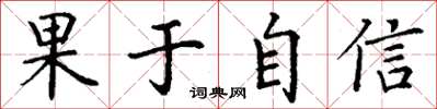 丁谦果于自信楷书怎么写