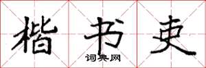 袁强楷书吏楷书怎么写
