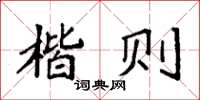 袁强楷则楷书怎么写