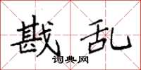 袁强戡乱楷书怎么写