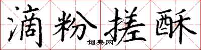 丁谦滴粉搓酥楷书怎么写