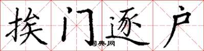 丁谦挨门逐户楷书怎么写